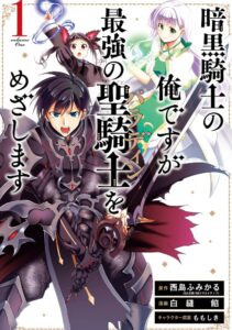 暗黒騎士の俺ですが最強の聖騎士をめざします