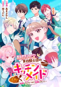 期間限定、第四騎士団のキッチンメイド～結婚したくないので就職しました～@COMIC