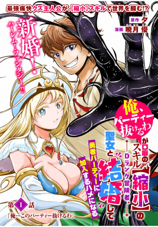 「俺、パーティー抜けるわ」が口癖のスキル【縮小】のDランク冒険者、聖女と結婚して勇者パーティーに加入するハメになる