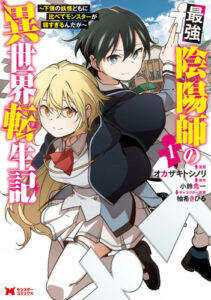 最強陰陽師の異世界転生記 ～下僕の妖怪どもに比べてモンスターが弱すぎるんだが～