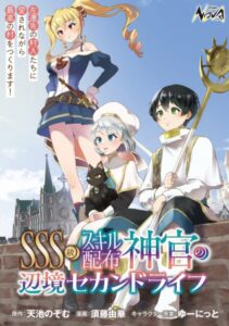 ＳＳＳ級スキル配布神官の辺境セカンドライフ～左遷先の村人たちに愛されながら最高の村をつくります！～